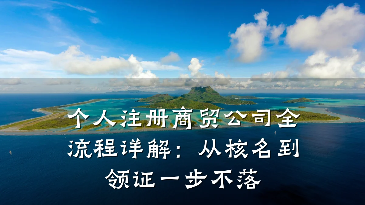 个人注册商贸公司全流程详解:从核名到领证一步不落
