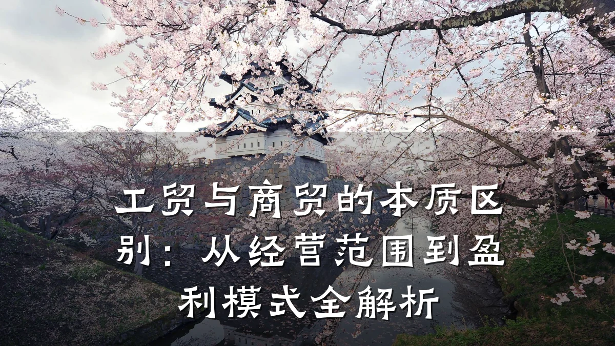 工贸与商贸的本质区别:从经营范围到盈利模式全解析