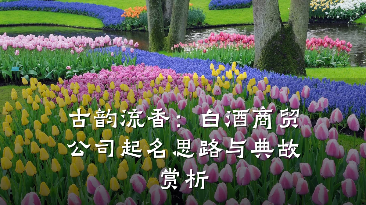 古韵流香:白酒商贸公司起名思路与典故赏析