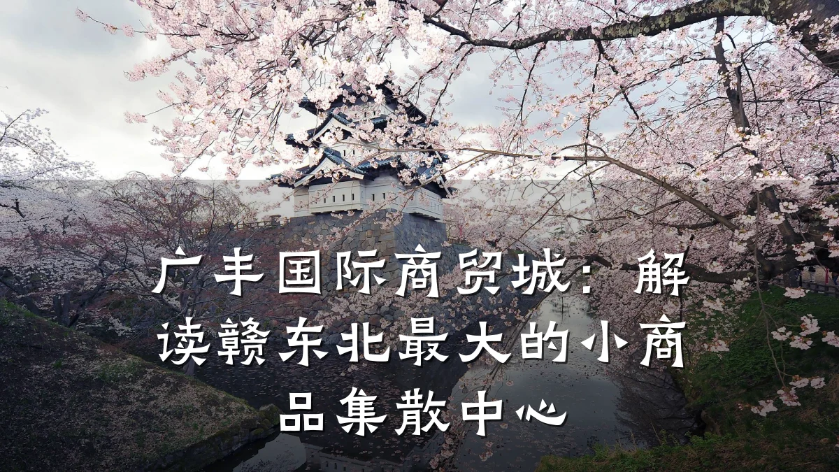 广丰国际商贸城:解读赣东北最大的小商品集散中心