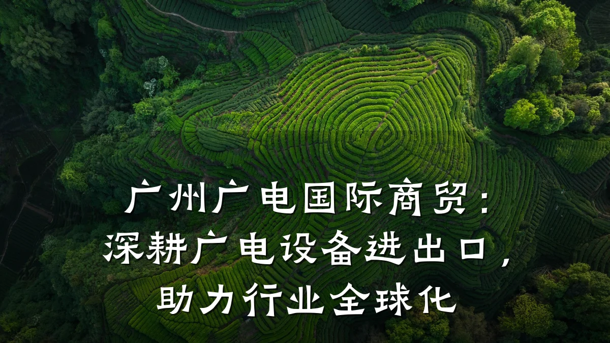 广州广电国际商贸：深耕广电设备进出口，助力行业全球化