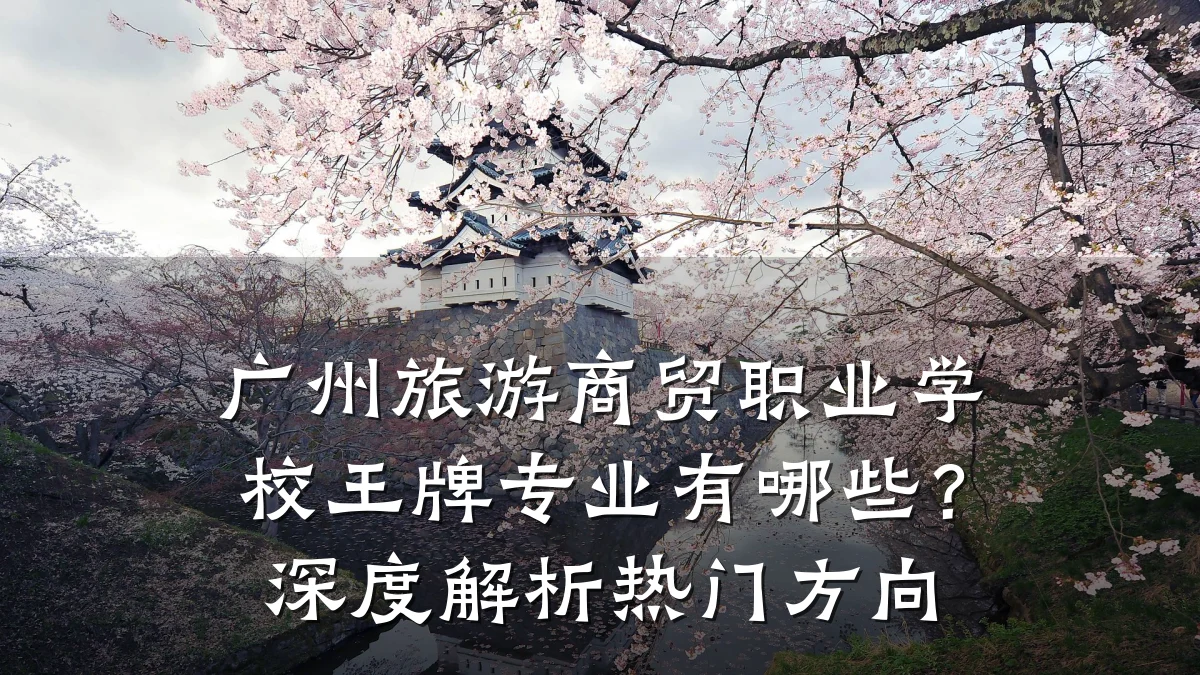 广州旅游商贸职业学校王牌专业有哪些？深度解析热门方向