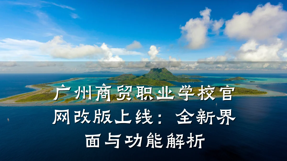 广州商贸职业学校官网改版上线:全新界面与功能解析