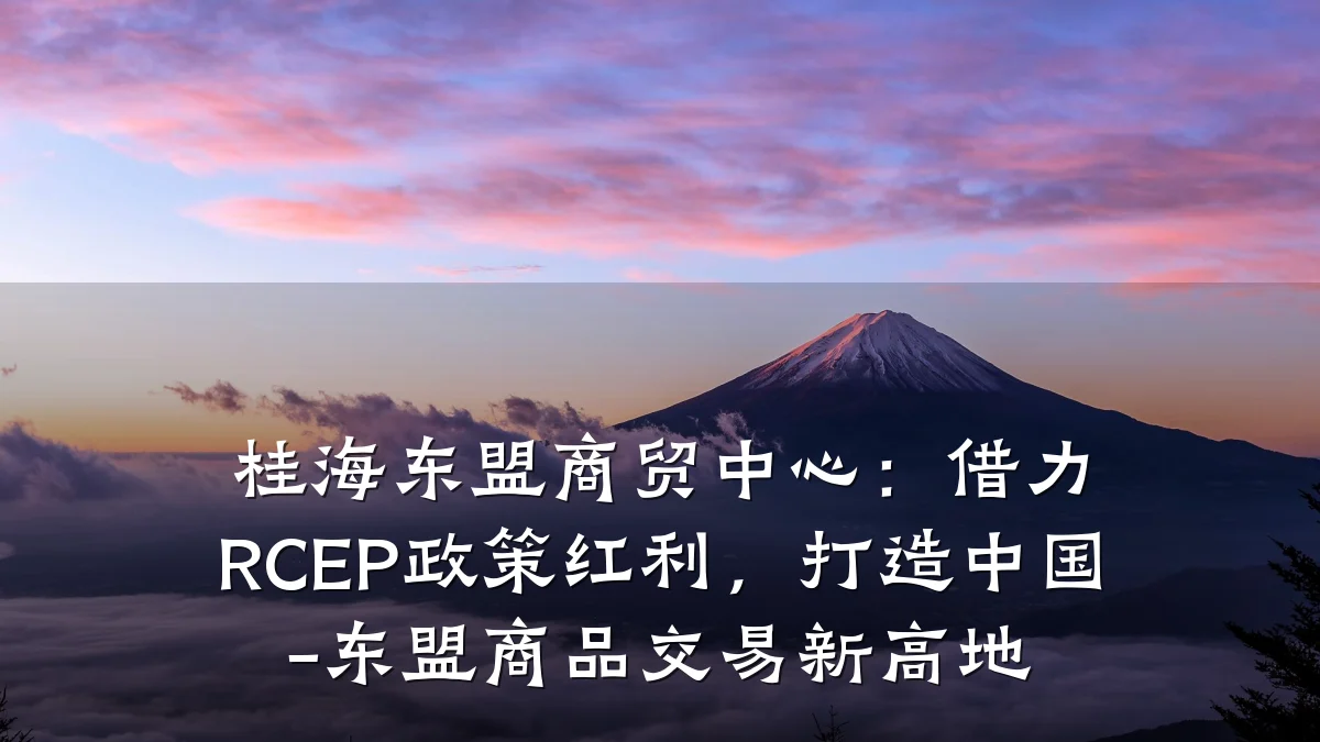 桂海东盟商贸中心：借力RCEP政策红利，打造中国-东盟商品交易新高地