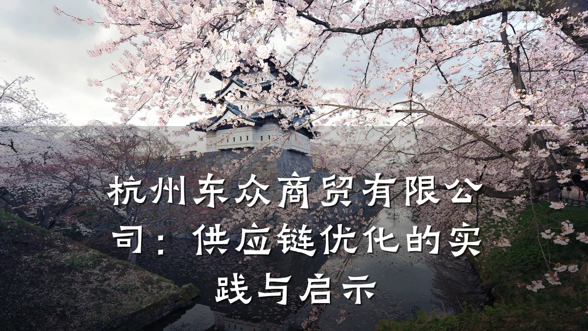 杭州东众商贸有限公司:供应链优化的实践与启示