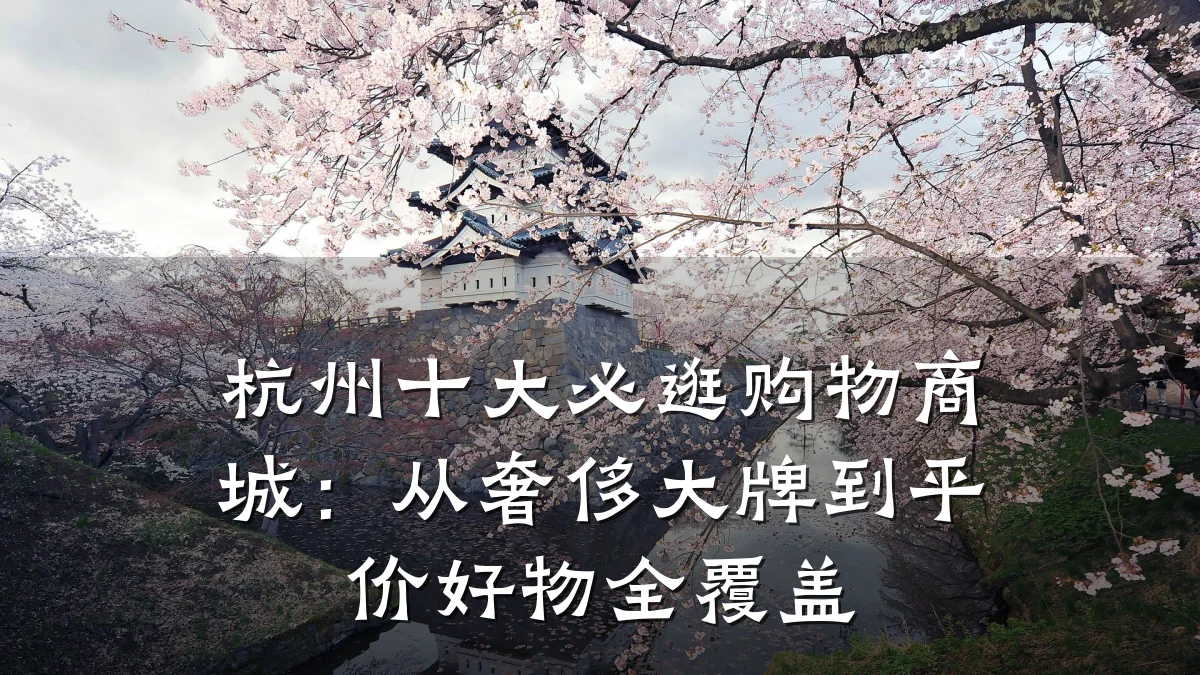 杭州十大必逛购物商城：从奢侈大牌到平价好物全覆盖