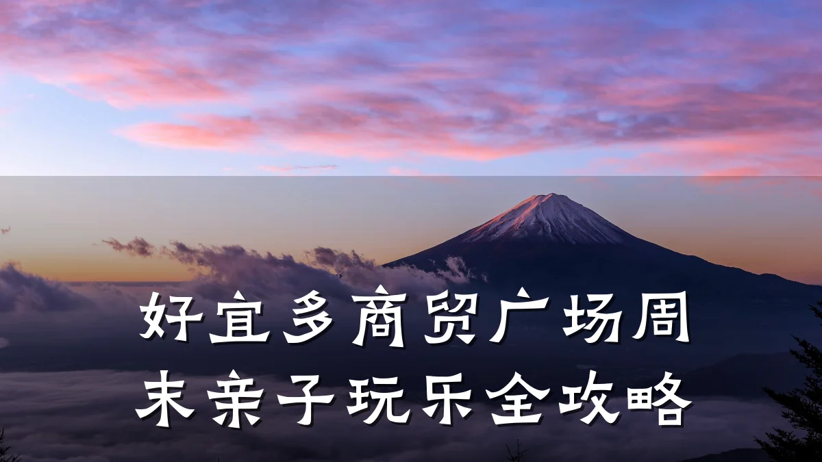 好宜多商贸广场周末亲子玩乐全攻略