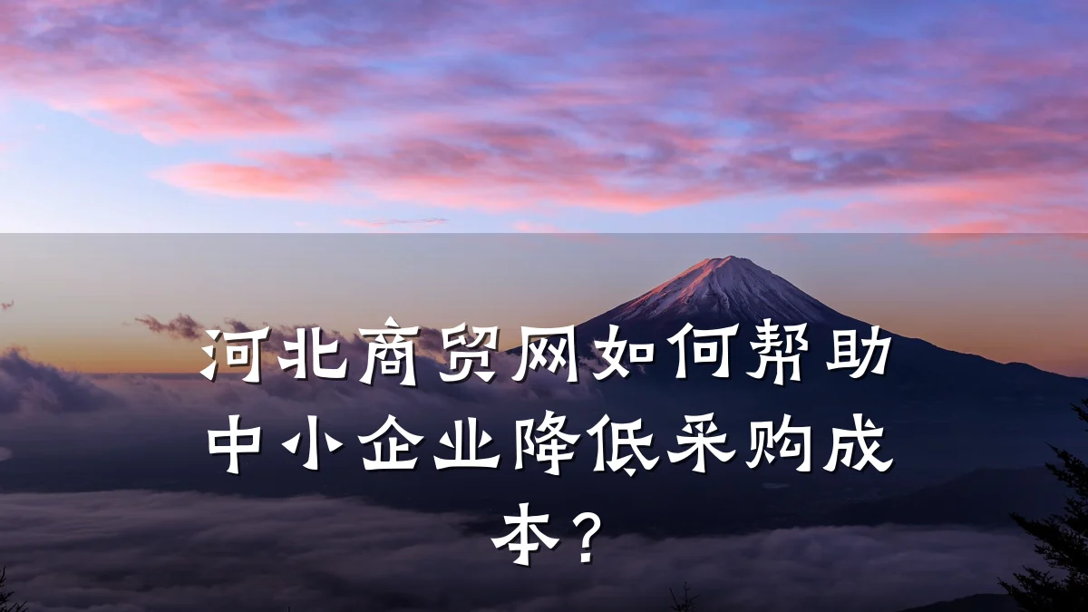 河北商贸网如何帮助中小企业降低采购成本?