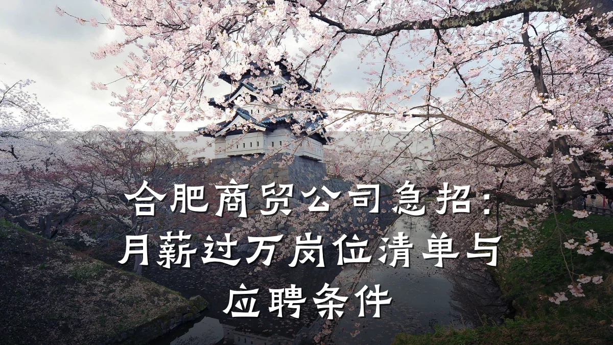 合肥商贸公司急招:月薪过万岗位清单与应聘条件