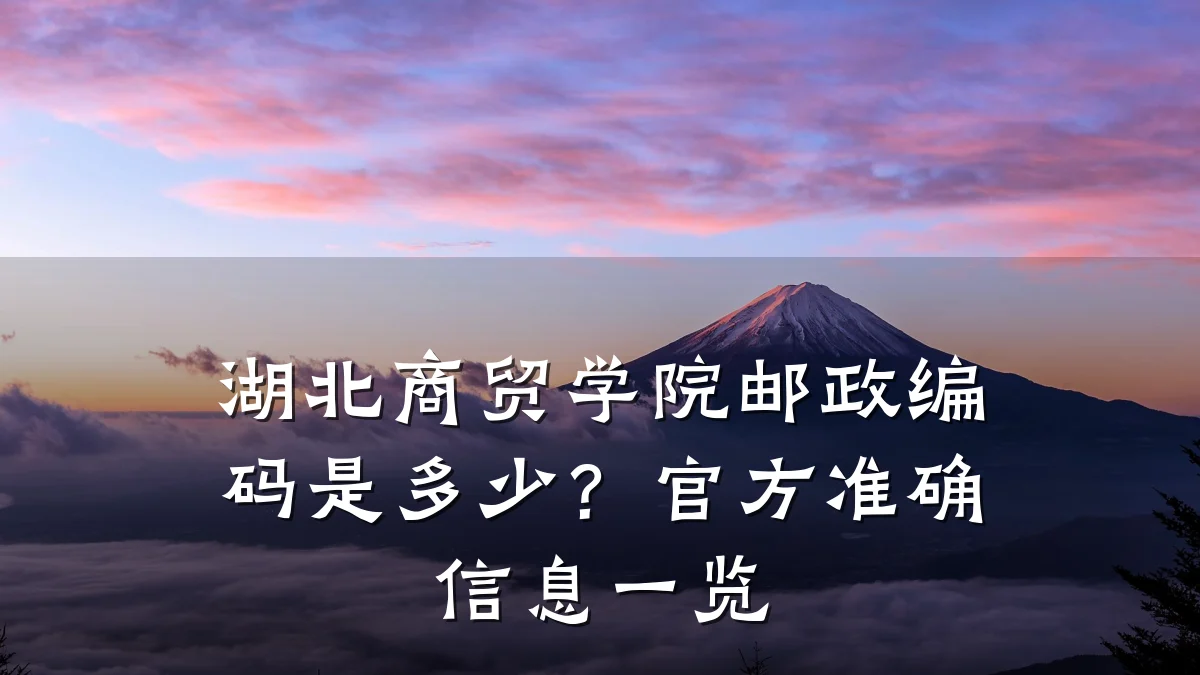 湖北商贸学院邮政编码是多少？官方准确信息一览