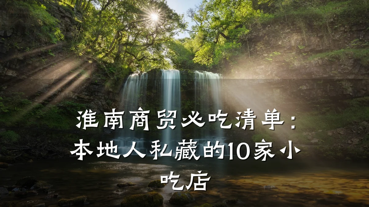 淮南商贸必吃清单：本地人私藏的10家小吃店