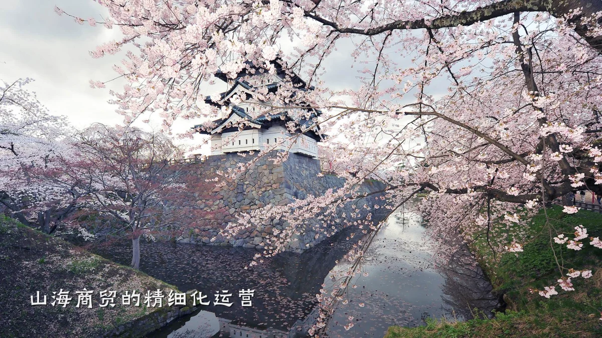 山海商贸的精细化运营