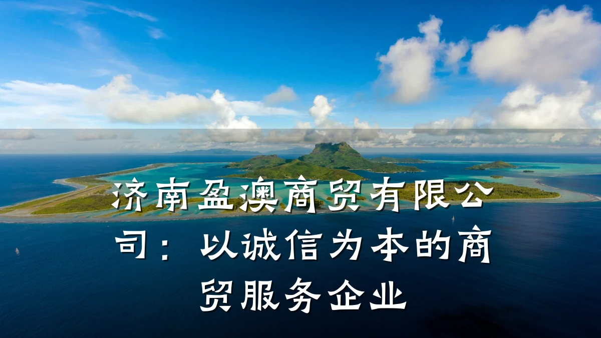 济南盈澳商贸有限公司：以诚信为本的商贸服务企业