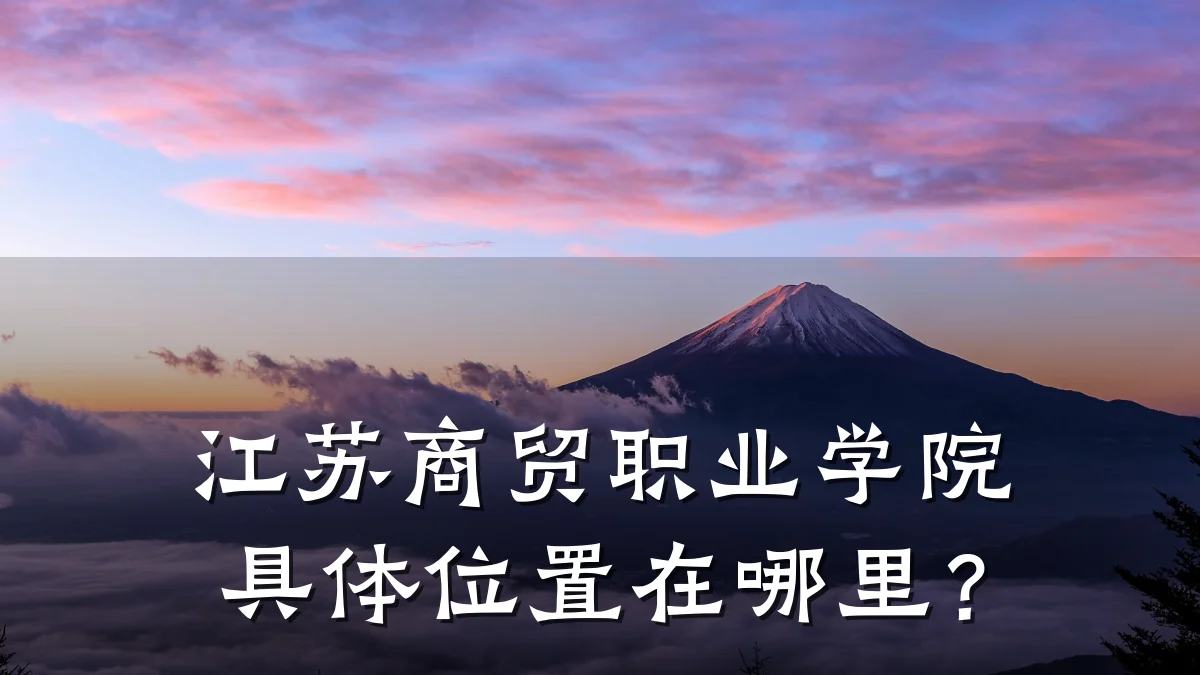 江苏商贸职业学院具体位置在哪里?