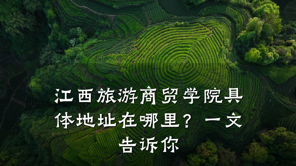 江西旅游商贸学院具体地址在哪里?一文告诉你
