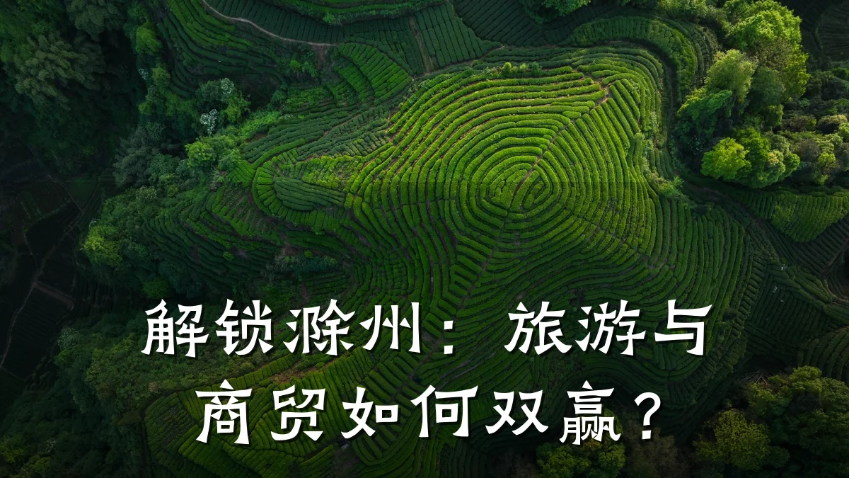 解锁滁州:旅游与商贸如何双赢?