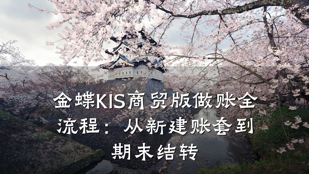 金蝶KIS商贸版做账全流程:从新建账套到期末结转