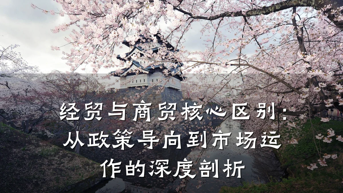 经贸与商贸核心区别:从政策导向到市场运作的深度剖析