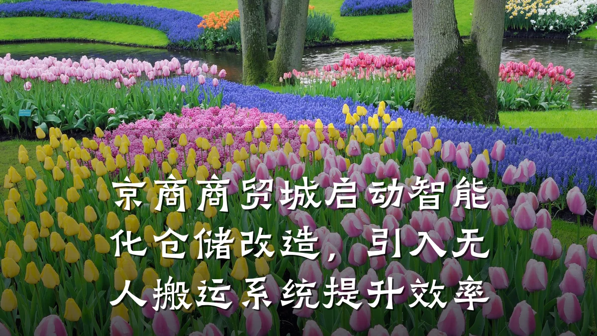 京商商贸城启动智能化仓储改造,引入无人搬运系统提升效率