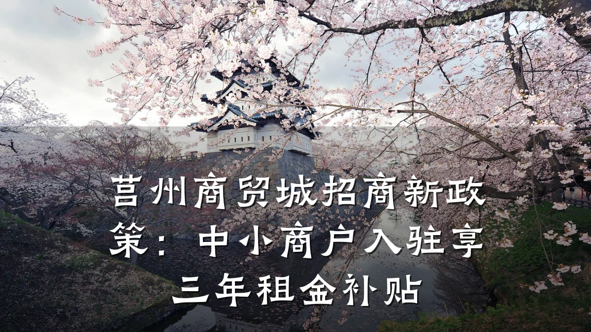 莒州商贸城招商新政策:中小商户入驻享三年租金补贴