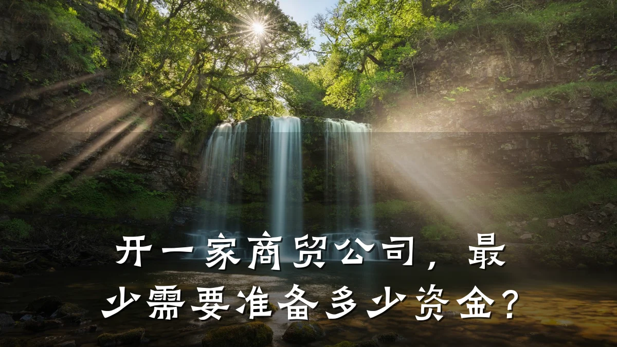 开一家商贸公司,最少需要准备多少资金?