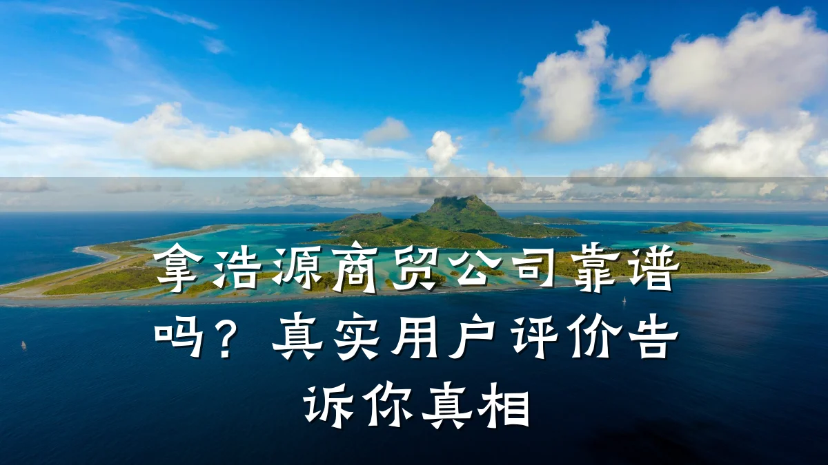 拿浩源商贸公司靠谱吗？真实用户评价告诉你真相