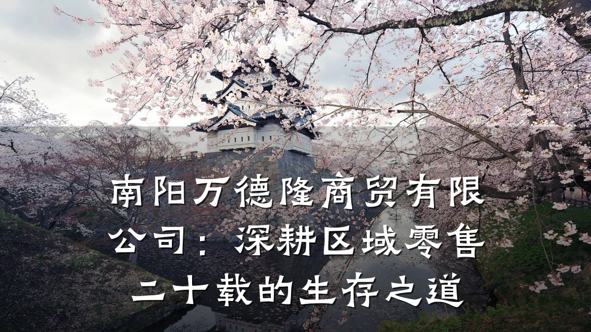 南阳万德隆商贸有限公司:深耕区域零售二十载的生存之道