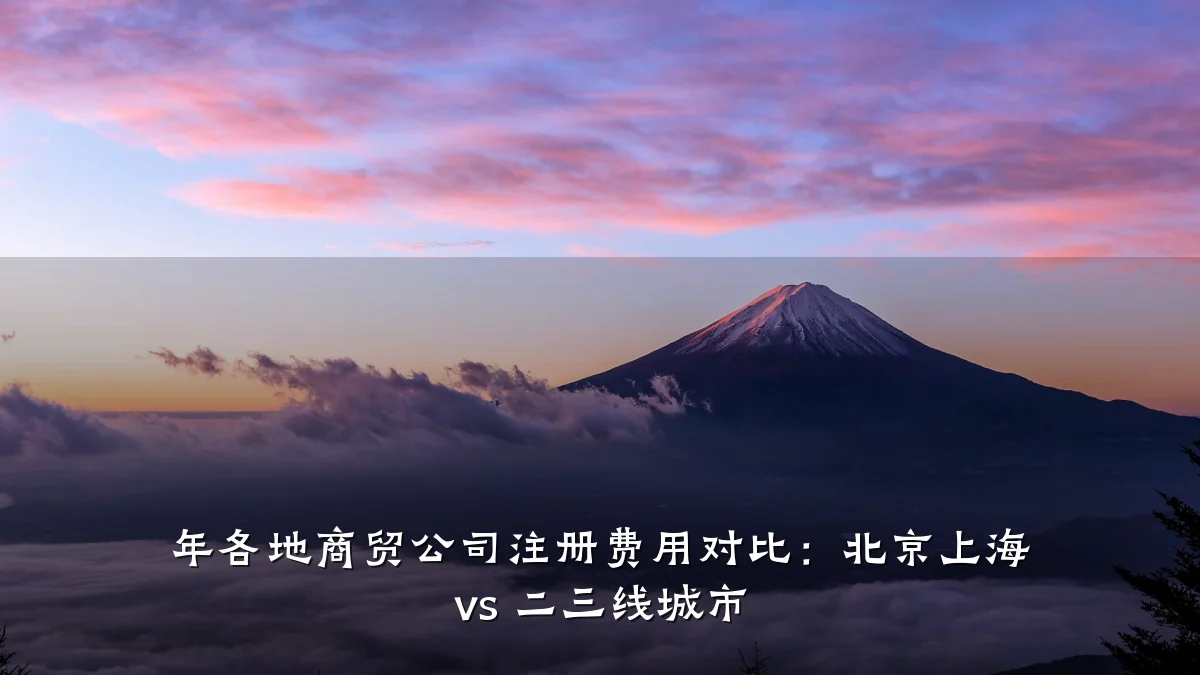年各地商贸公司注册费用对比:北京上海 vs 二三线城市