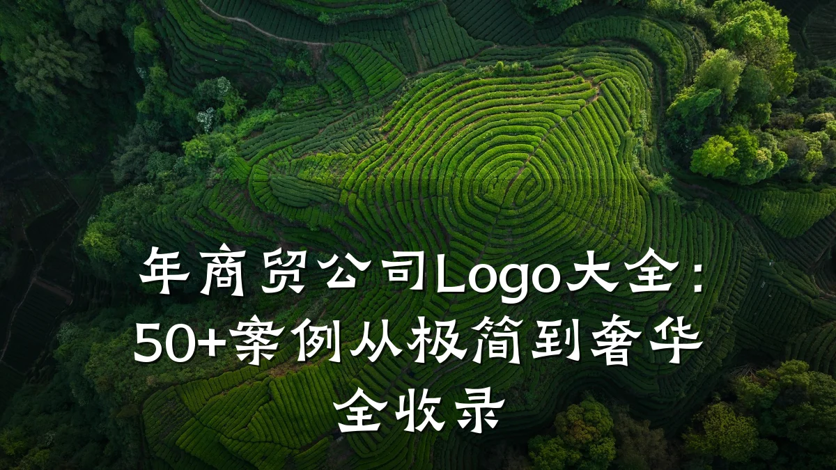 年商贸公司Logo大全:50+案例从极简到奢华全收录