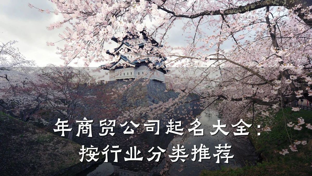 年商贸公司起名大全：按行业分类推荐