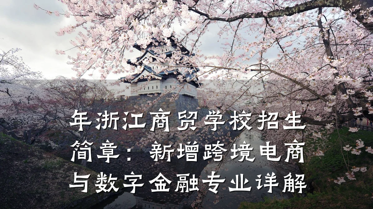 年浙江商贸学校招生简章:新增跨境电商与数字金融专业详解