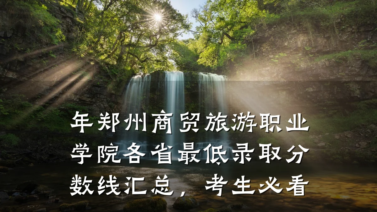 年郑州商贸旅游职业学院各省最低录取分数线汇总,考生必看