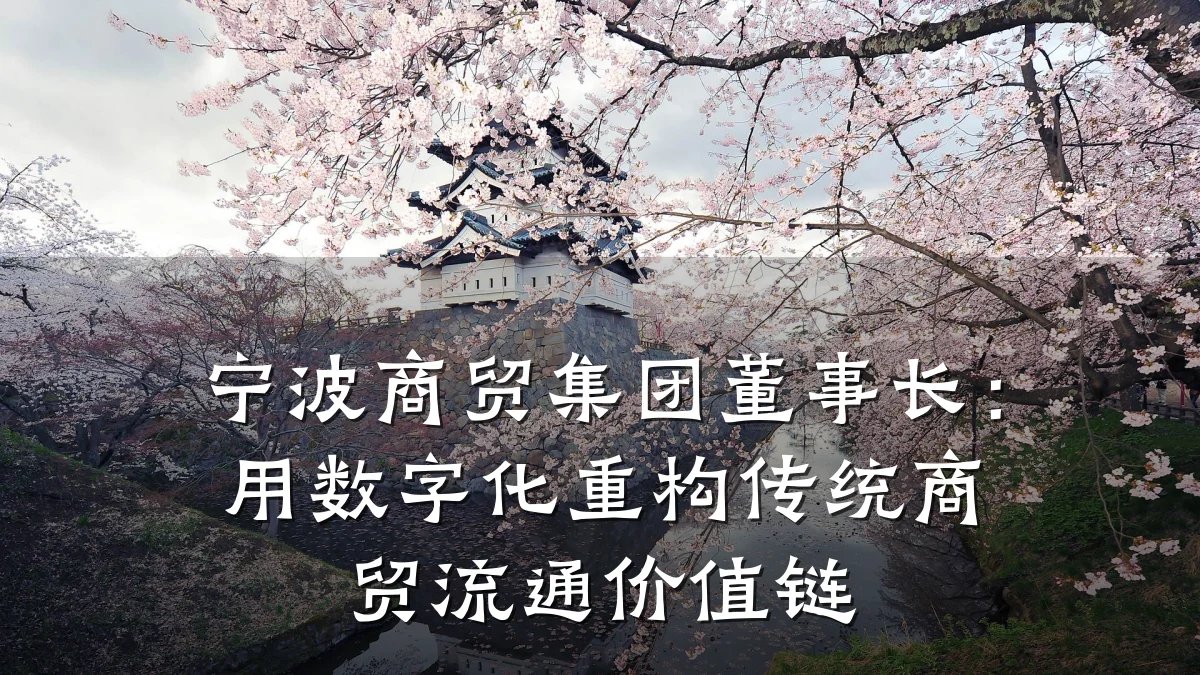 宁波商贸集团董事长：用数字化重构传统商贸流通价值链