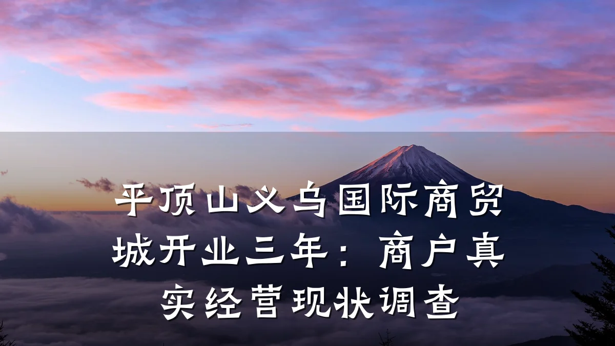 平顶山义乌国际商贸城开业三年:商户真实经营现状调查