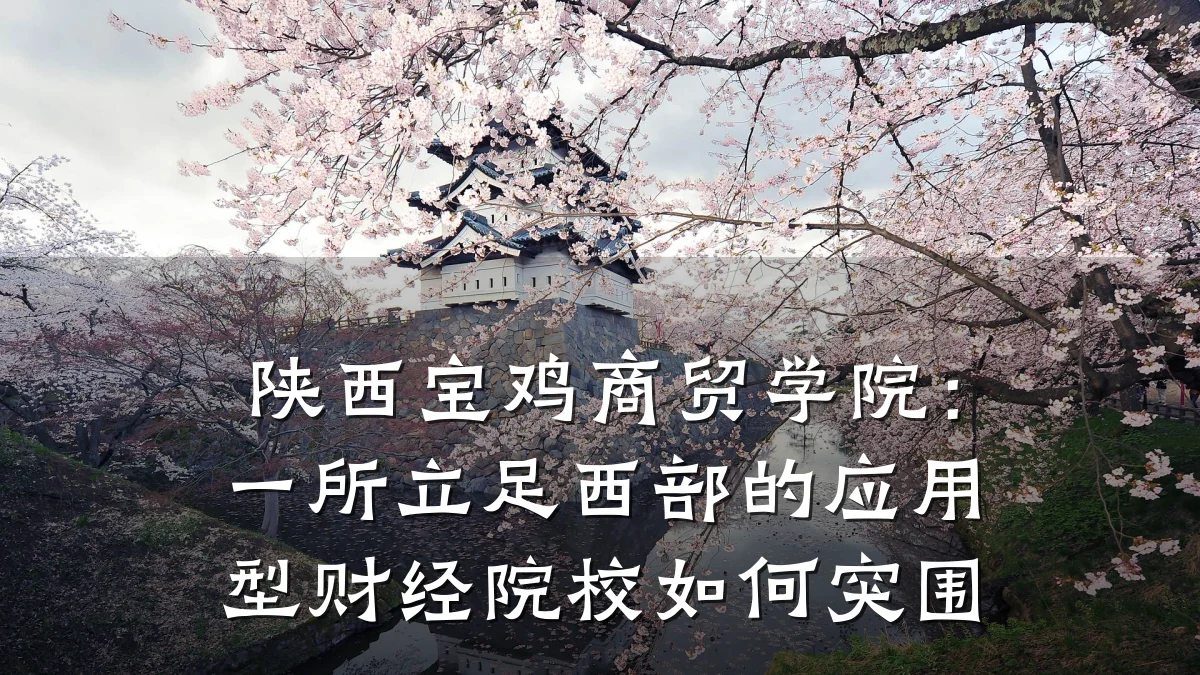 陕西宝鸡商贸学院:一所立足西部的应用型财经院校如何突围