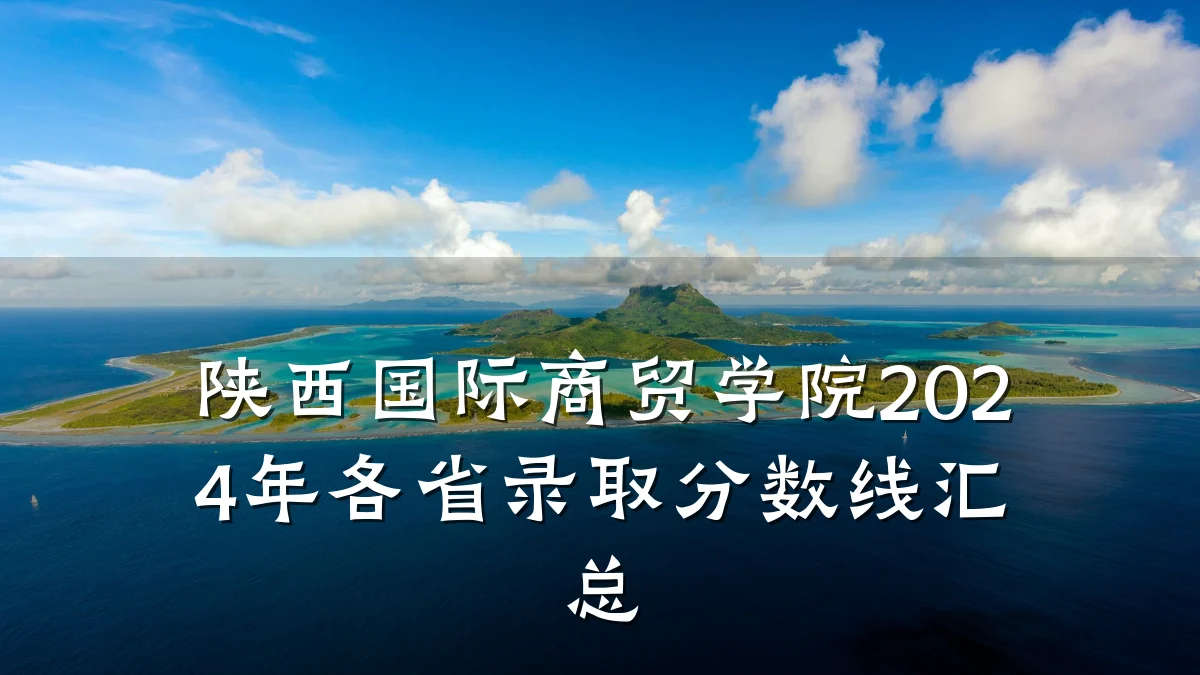陕西国际商贸学院2024年各省录取分数线汇总