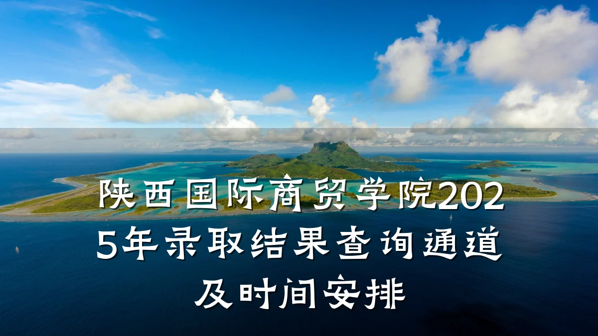 陕西国际商贸学院2025年录取结果查询通道及时间安排