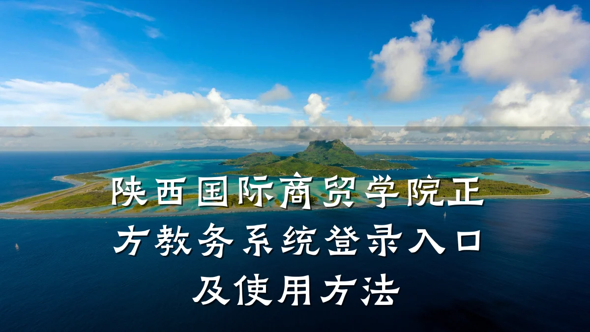 陕西国际商贸学院正方教务系统登录入口及使用方法