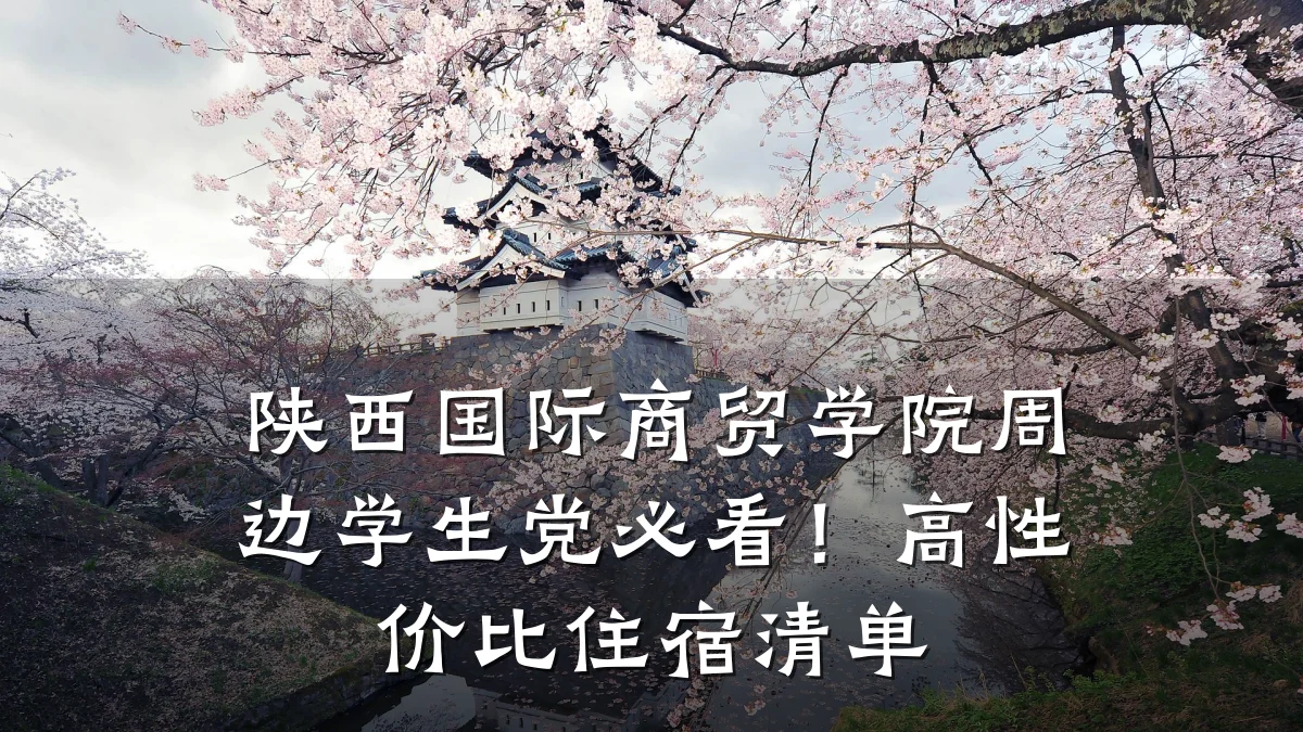 陕西国际商贸学院周边学生党必看!高性价比住宿清单
