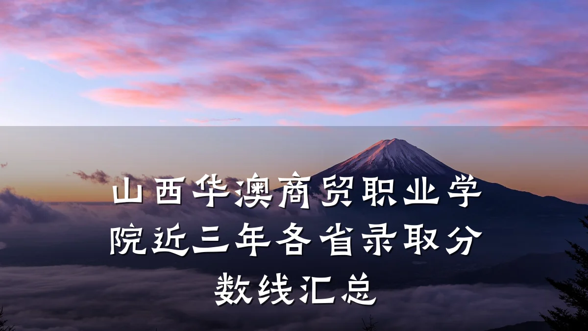 山西华澳商贸职业学院近三年各省录取分数线汇总