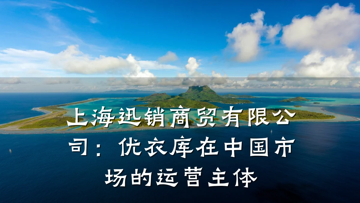 上海迅销商贸有限公司:优衣库在中国市场的运营主体