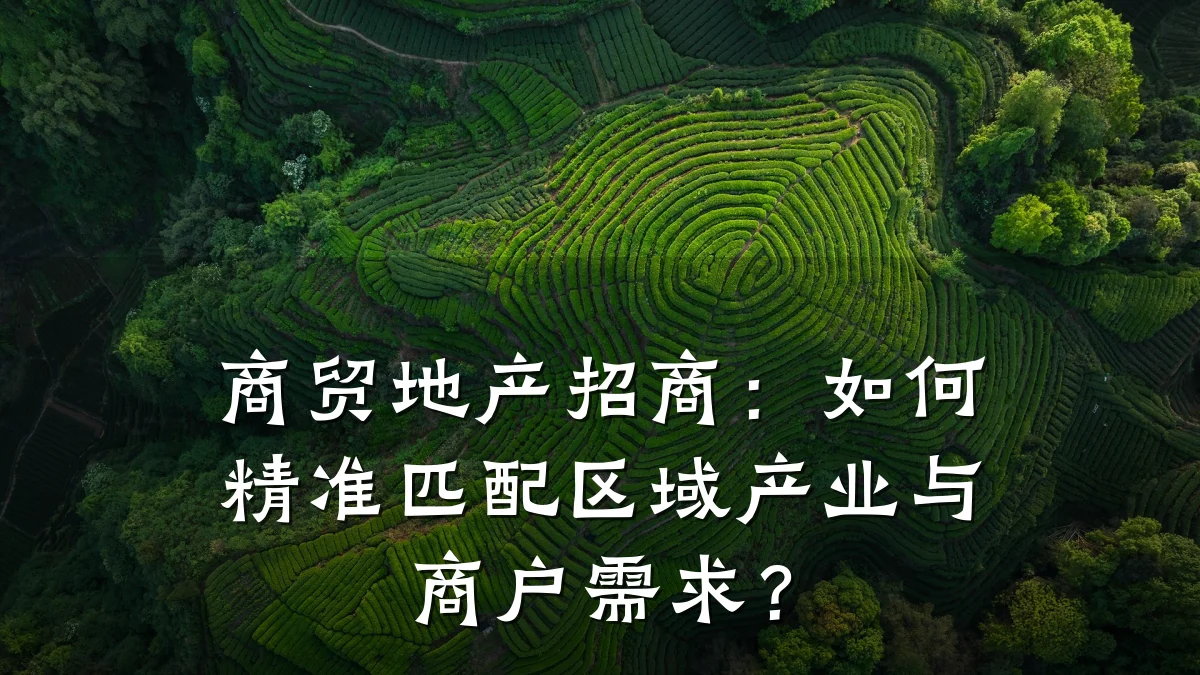 商贸地产招商:如何精准匹配区域产业与商户需求?
