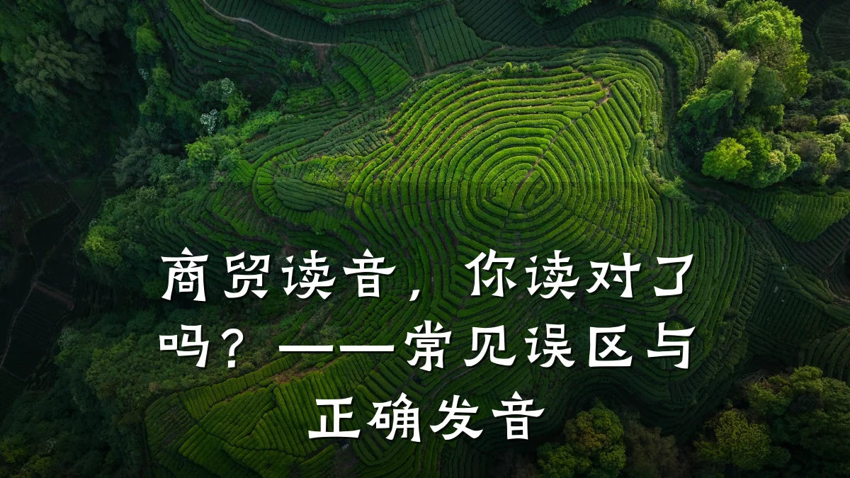 商贸读音,你读对了吗?——常见误区与正确发音