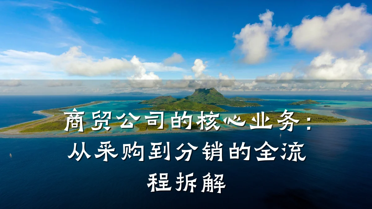 商贸公司的核心业务:从采购到分销的全流程拆解