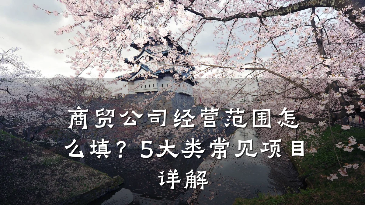 商贸公司经营范围怎么填?5大类常见项目详解