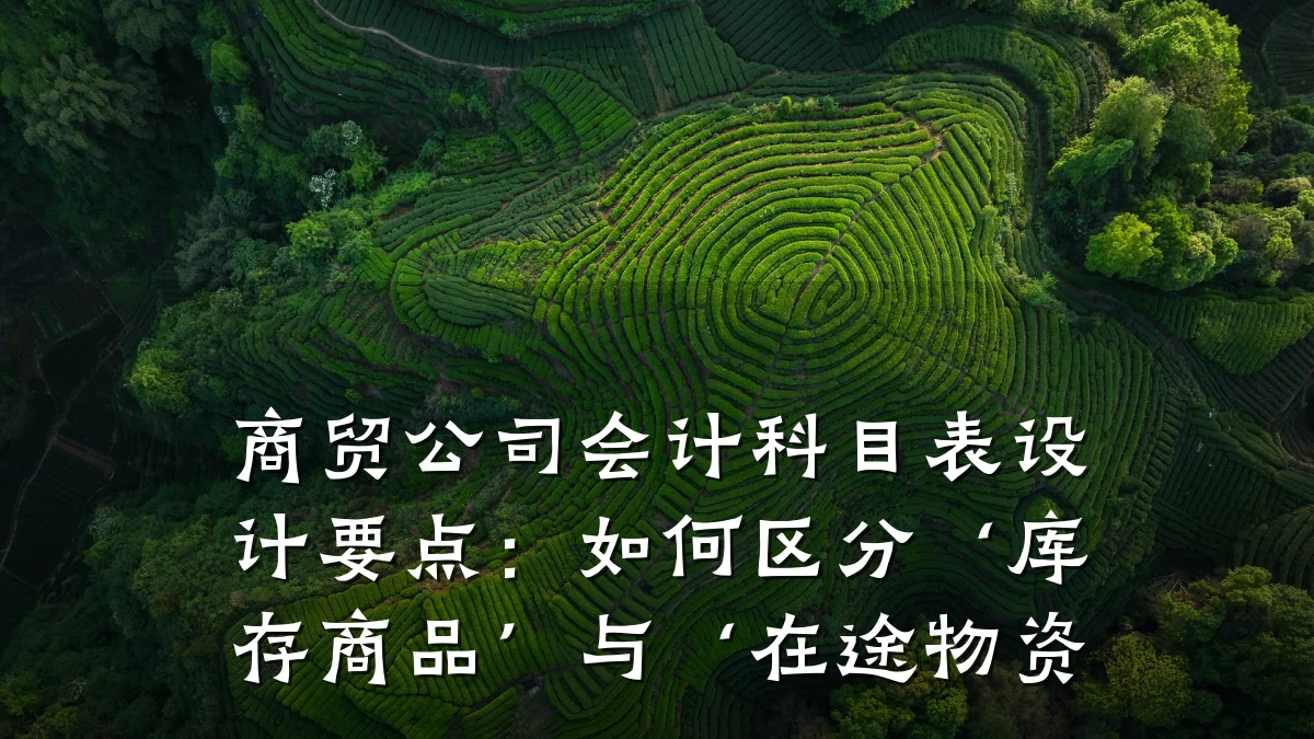 商贸公司会计科目表设计要点：如何区分‘库存商品’与‘在途物资