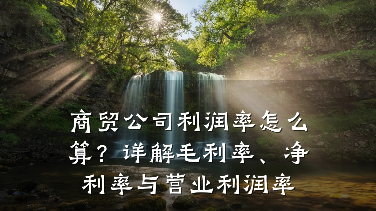 商贸公司利润率怎么算？详解毛利率、净利率与营业利润率