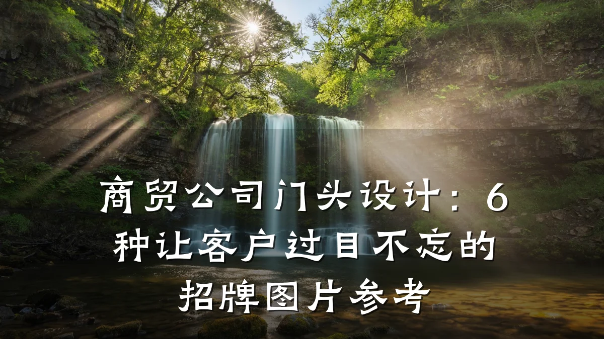 商贸公司门头设计：6种让客户过目不忘的招牌图片参考