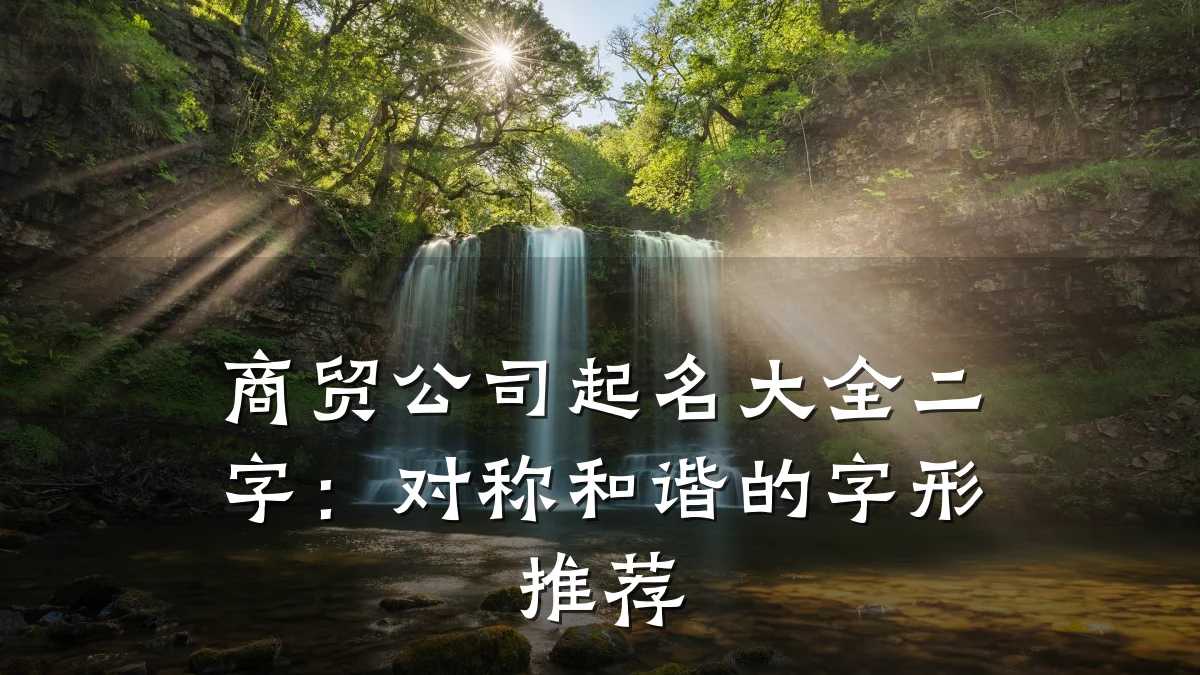 商贸公司起名大全二字:对称和谐的字形推荐