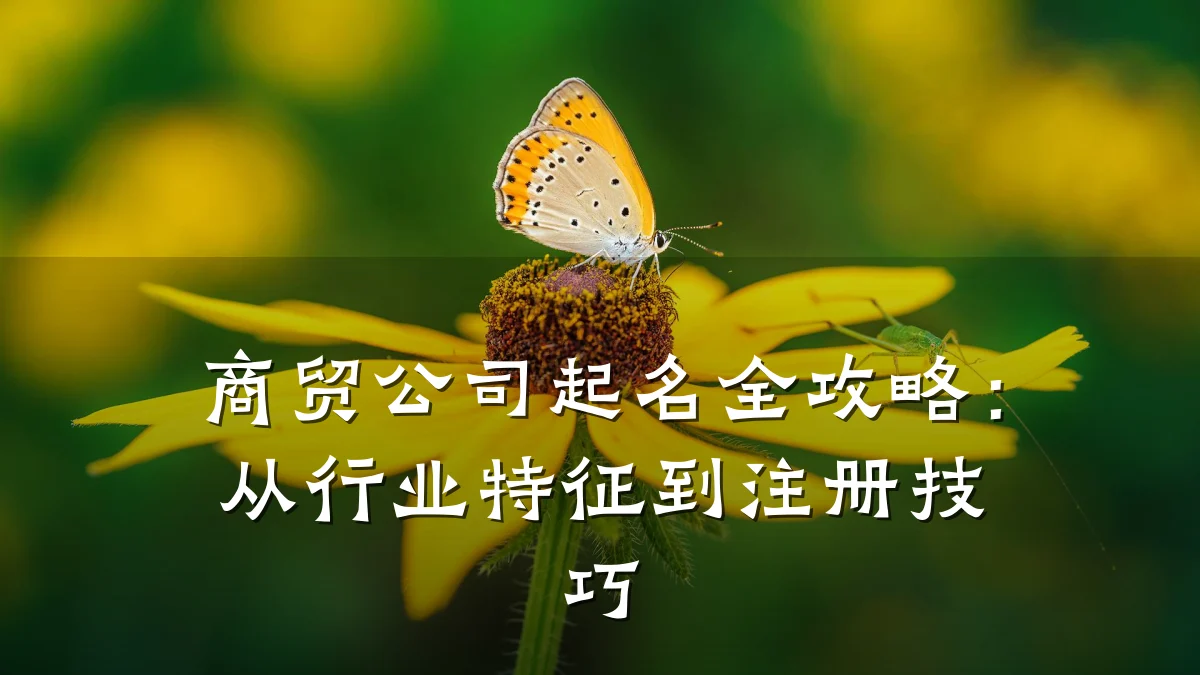 商贸公司起名全攻略:从行业特征到注册技巧
